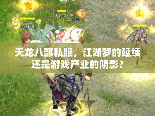 天龙八部私服，江湖梦的延续还是游戏产业的阴影？