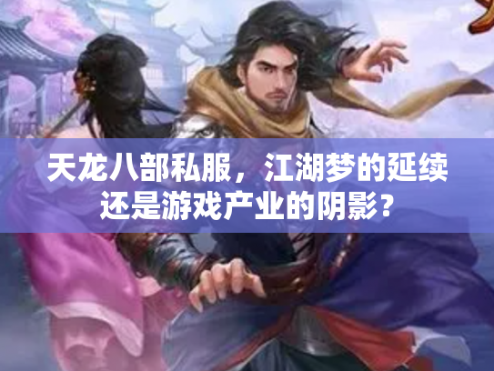 天龙八部私服，江湖梦的延续还是游戏产业的阴影？