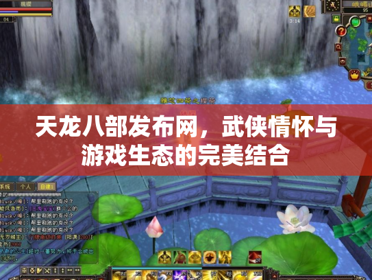 天龙八部发布网，武侠情怀与游戏生态的完美结合