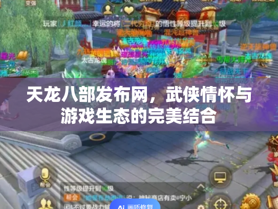 天龙八部发布网，武侠情怀与游戏生态的完美结合