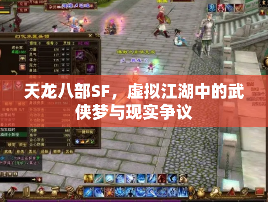 天龙八部SF，虚拟江湖中的武侠梦与现实争议