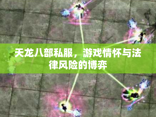 天龙八部私服，游戏情怀与法律风险的博弈