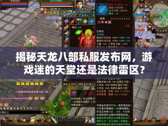 揭秘天龙八部私服发布网，游戏迷的天堂还是法律雷区？