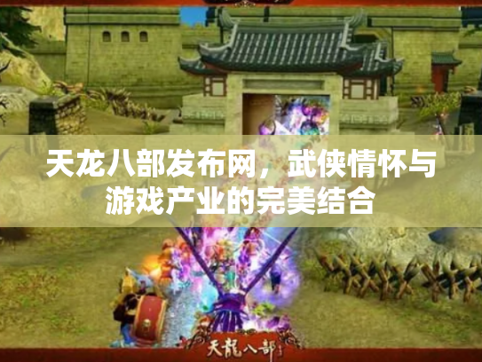 天龙八部发布网，武侠情怀与游戏产业的完美结合