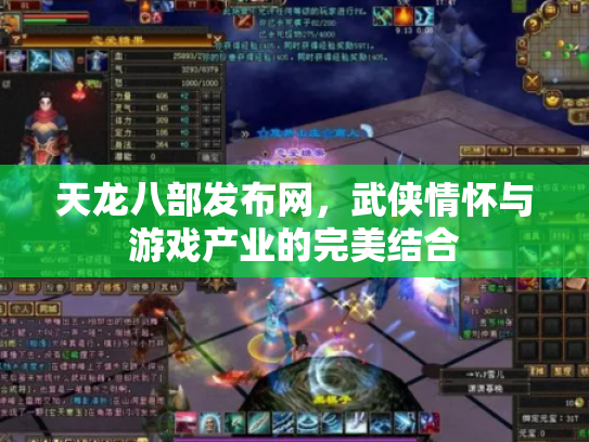 天龙八部发布网，武侠情怀与游戏产业的完美结合