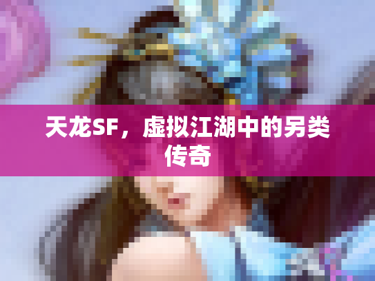 天龙SF，虚拟江湖中的另类传奇