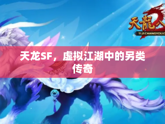 天龙SF，虚拟江湖中的另类传奇