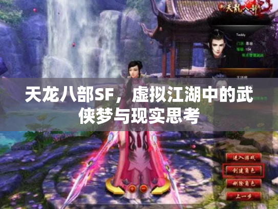 天龙八部SF，虚拟江湖中的武侠梦与现实思考