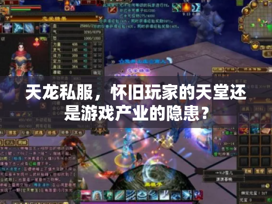 天龙私服，怀旧玩家的天堂还是游戏产业的隐患？