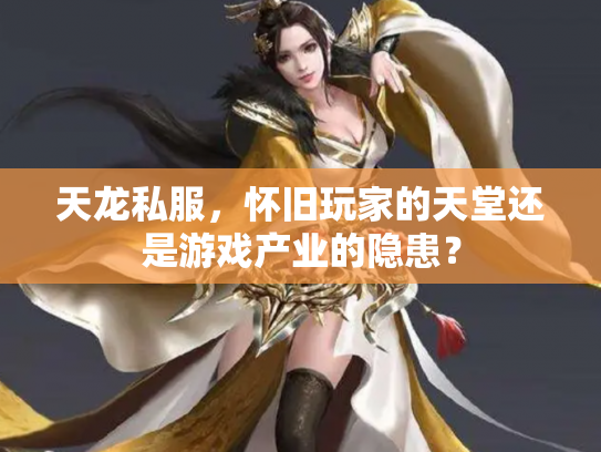 天龙私服，怀旧玩家的天堂还是游戏产业的隐患？