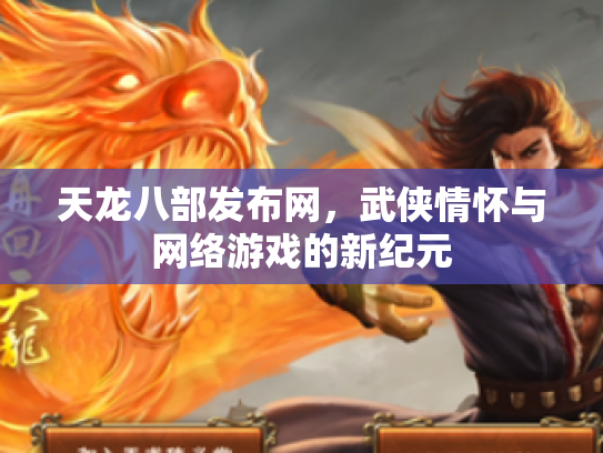 天龙八部发布网，武侠情怀与网络游戏的新纪元