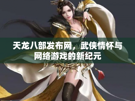 天龙八部发布网，武侠情怀与网络游戏的新纪元