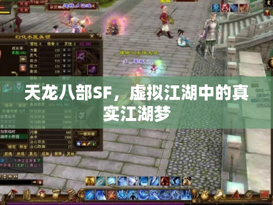 天龙八部SF，虚拟江湖中的真实江湖梦