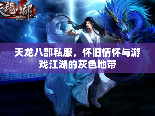 天龙八部私服，怀旧情怀与游戏江湖的灰色地带