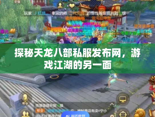 探秘天龙八部私服发布网，游戏江湖的另一面