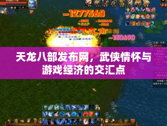 天龙八部发布网，武侠情怀与游戏经济的交汇点