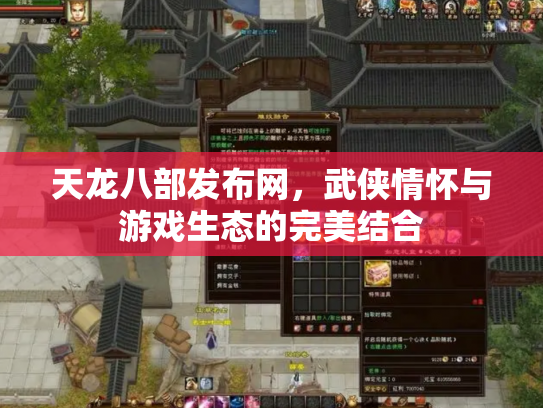 天龙八部发布网，武侠情怀与游戏生态的完美结合