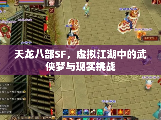 天龙八部SF，虚拟江湖中的武侠梦与现实挑战