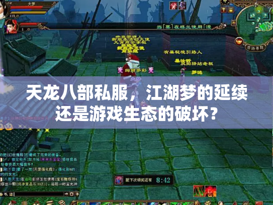 天龙八部私服，江湖梦的延续还是游戏生态的破坏？