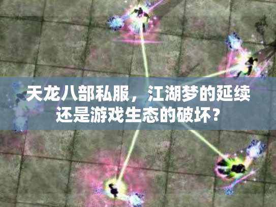天龙八部私服，江湖梦的延续还是游戏生态的破坏？