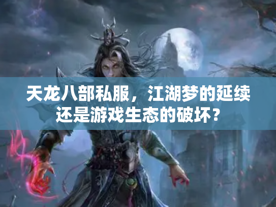 天龙八部私服，江湖梦的延续还是游戏生态的破坏？