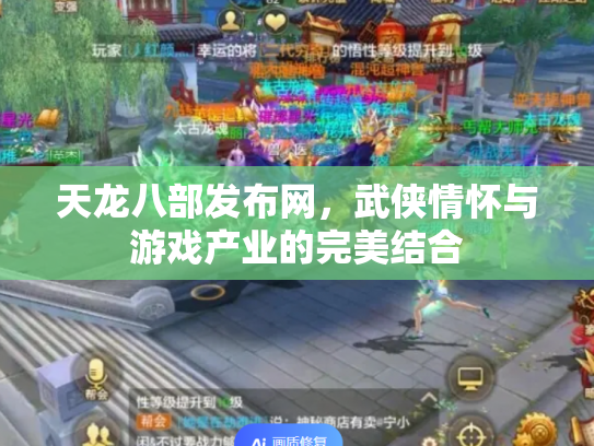 天龙八部发布网，武侠情怀与游戏产业的完美结合