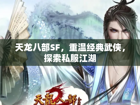 天龙八部SF，重温经典武侠，探索私服江湖