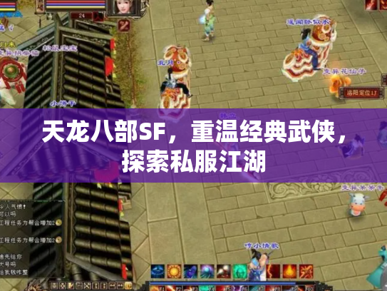 天龙八部SF，重温经典武侠，探索私服江湖