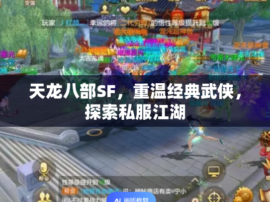 天龙八部SF，重温经典武侠，探索私服江湖