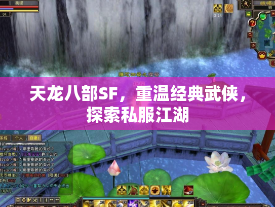 天龙八部SF，重温经典武侠，探索私服江湖