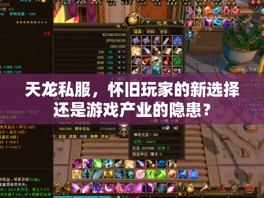天龙私服，怀旧玩家的新选择还是游戏产业的隐患？