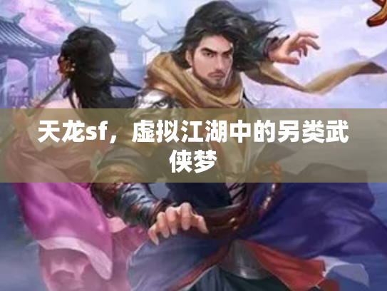 天龙sf，虚拟江湖中的另类武侠梦