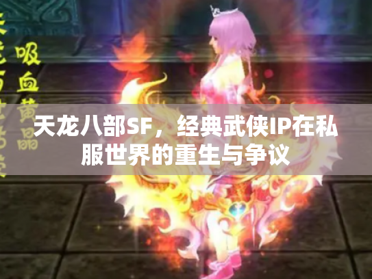 天龙八部SF，经典武侠IP在私服世界的重生与争议