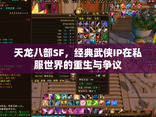 天龙八部SF，经典武侠IP在私服世界的重生与争议