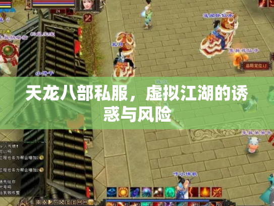 天龙八部私服，虚拟江湖的诱惑与风险
