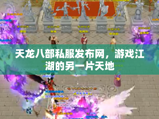 天龙八部私服发布网，游戏江湖的另一片天地