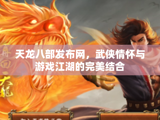 天龙八部发布网，武侠情怀与游戏江湖的完美结合
