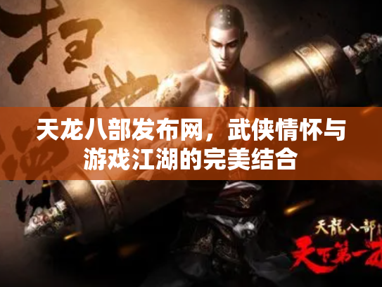 天龙八部发布网，武侠情怀与游戏江湖的完美结合