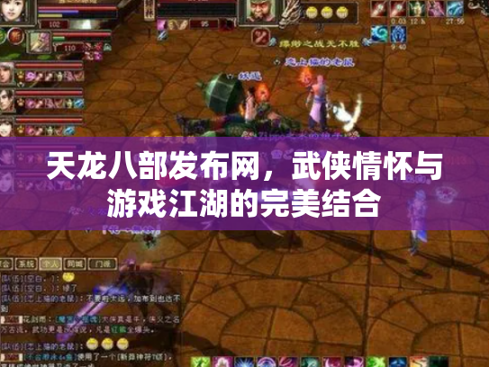天龙八部发布网，武侠情怀与游戏江湖的完美结合