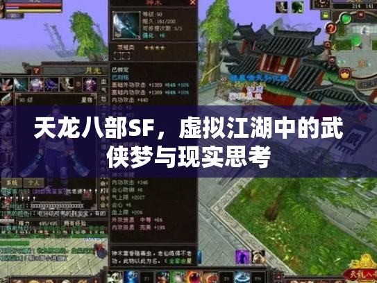 天龙八部SF，虚拟江湖中的武侠梦与现实思考