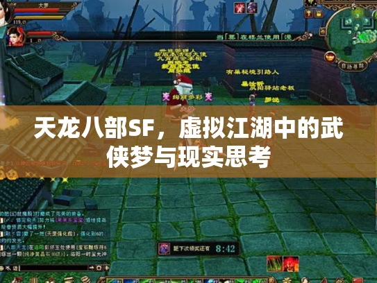 天龙八部SF,虚拟江湖中的武侠梦与现实思考 天龙八部SF,虚拟江湖中的武侠梦与现实思考