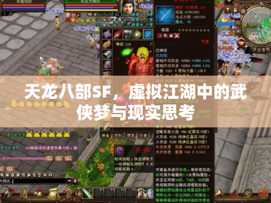 天龙八部SF，虚拟江湖中的武侠梦与现实思考