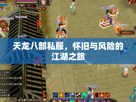 天龙八部私服，怀旧与风险的江湖之旅