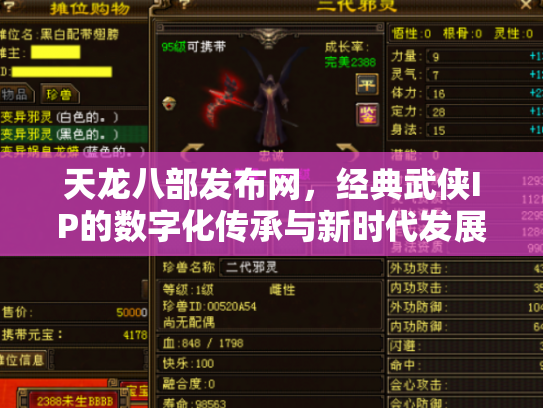 天龙八部发布网，经典武侠IP的数字化传承与新时代发展