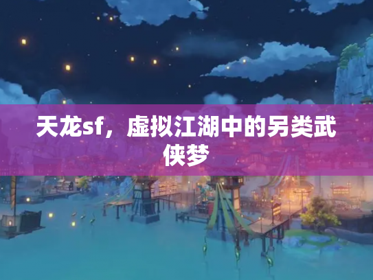 天龙sf，虚拟江湖中的另类武侠梦