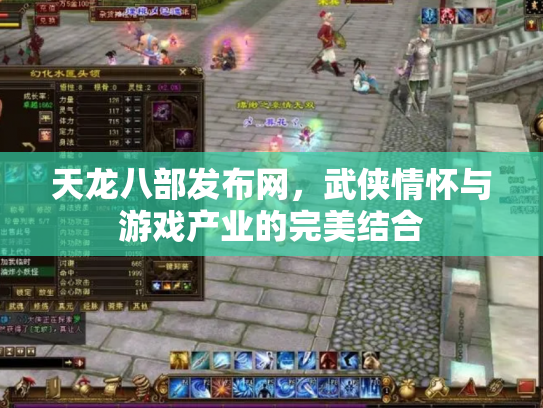 天龙八部发布网，武侠情怀与游戏产业的完美结合