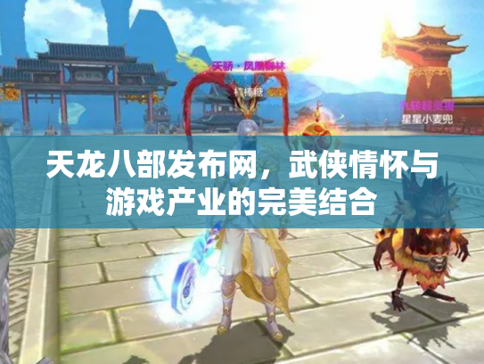 天龙八部发布网，武侠情怀与游戏产业的完美结合