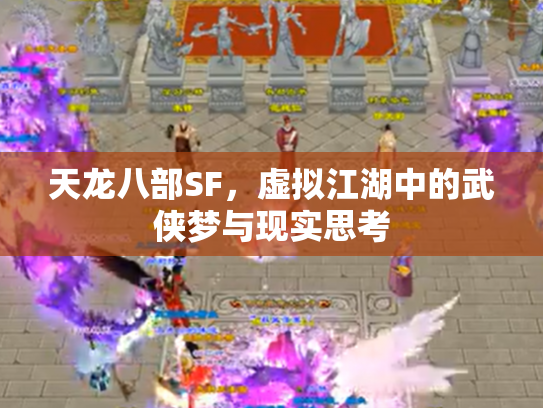天龙八部SF，虚拟江湖中的武侠梦与现实思考