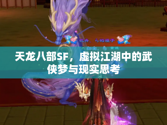 天龙八部SF，虚拟江湖中的武侠梦与现实思考