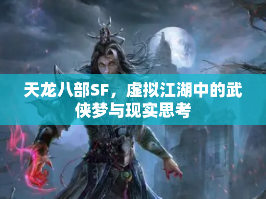 天龙八部SF，虚拟江湖中的武侠梦与现实思考